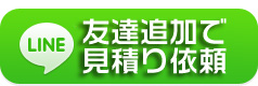 高橋造園とラインで繋がる